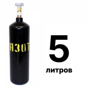 Азотный баллон 5 л